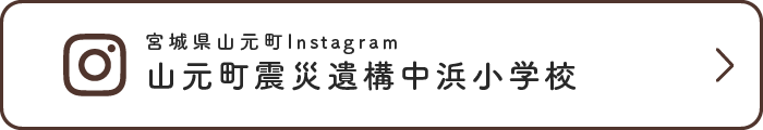 震災遺構中浜小学校Instagramバナー