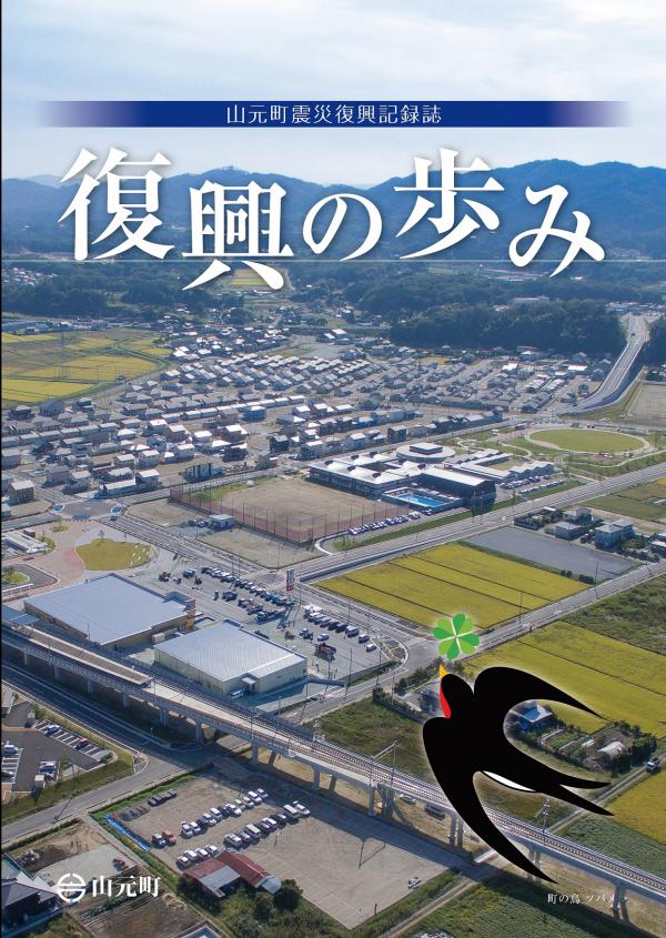 山元町震災復興記録誌「復興の歩み」