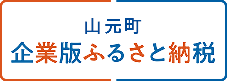 企業版ふるさと納税情報