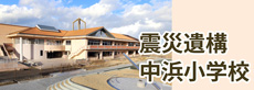 山元町震災遺構中浜小学校