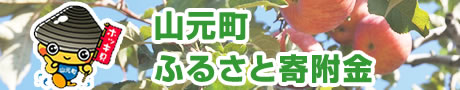山元町ふるさと寄附金はこちら