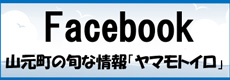 宮城県山元町観光情報「ヤマモトイロ」facebook