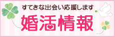 婚活情報