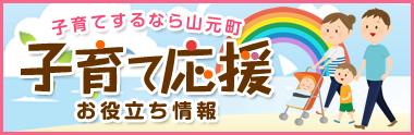 子育て応援お役立ち情報