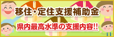 移住・定住支援補助金