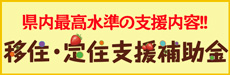 移住・定住支援補助金
