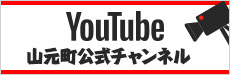 山元町公式Youtube