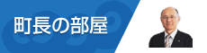 町長の部屋