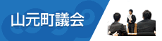 町議会
