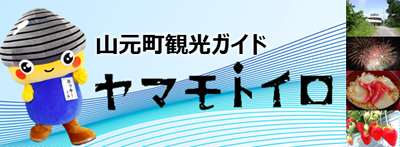 ヤマモトイロ 山元町観光ガイド