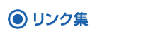 リンク集