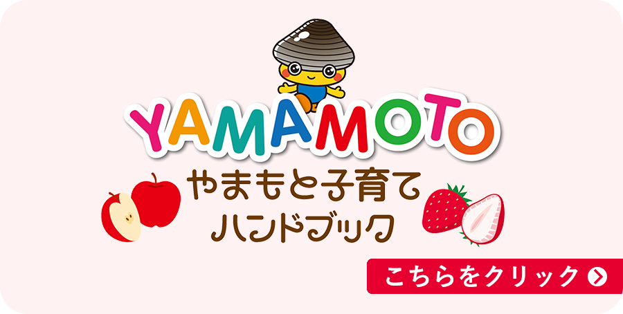 やまもと子育てハンドブック