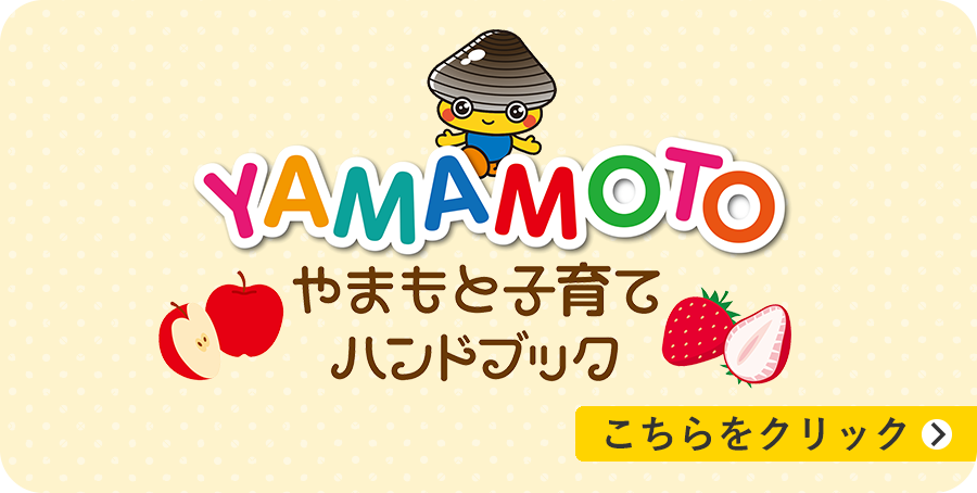 やまもと子育てハンドブック