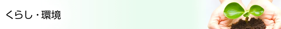 くらし・環境