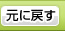 文字サイズを元に戻す