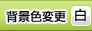 背景色を白に変更する
