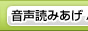 音声読み上げ