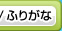 ふりがな