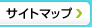 サイトマップ