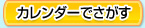 カレンダーでさがす