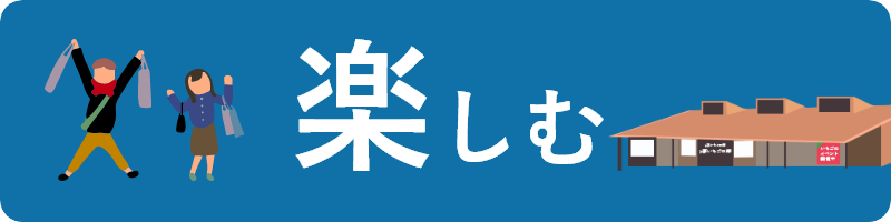 楽しむ