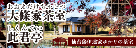 大條家茶室此君亭