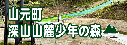 山元町深山山麓少年の森