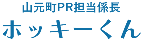 山本町PR担当係長ホッキーくん