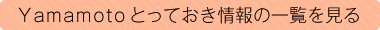 Yamamoto とっておき情報の一覧を見る