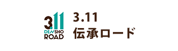 3.11伝承ロード