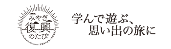 みやぎ復興のたび