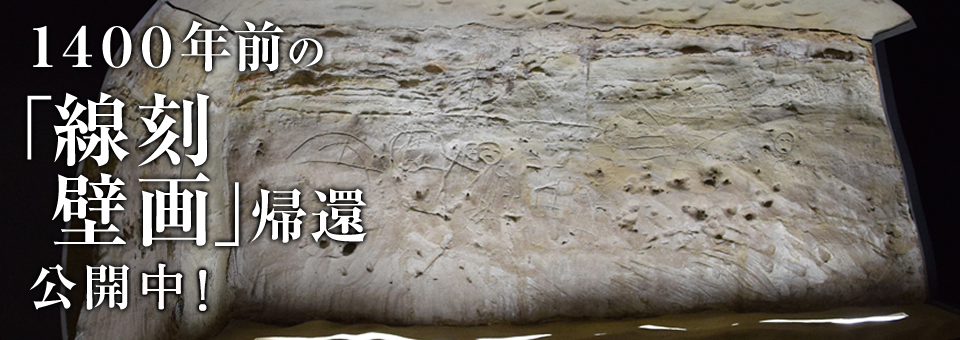 線刻壁画公開中