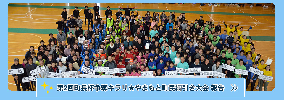 第2回町長杯争奪キラリやまもと綱引き大会