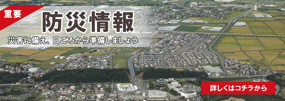山元町防災情報