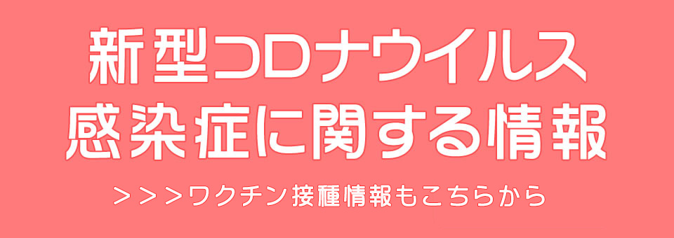 新型コロナウイルス感染症に関する情報