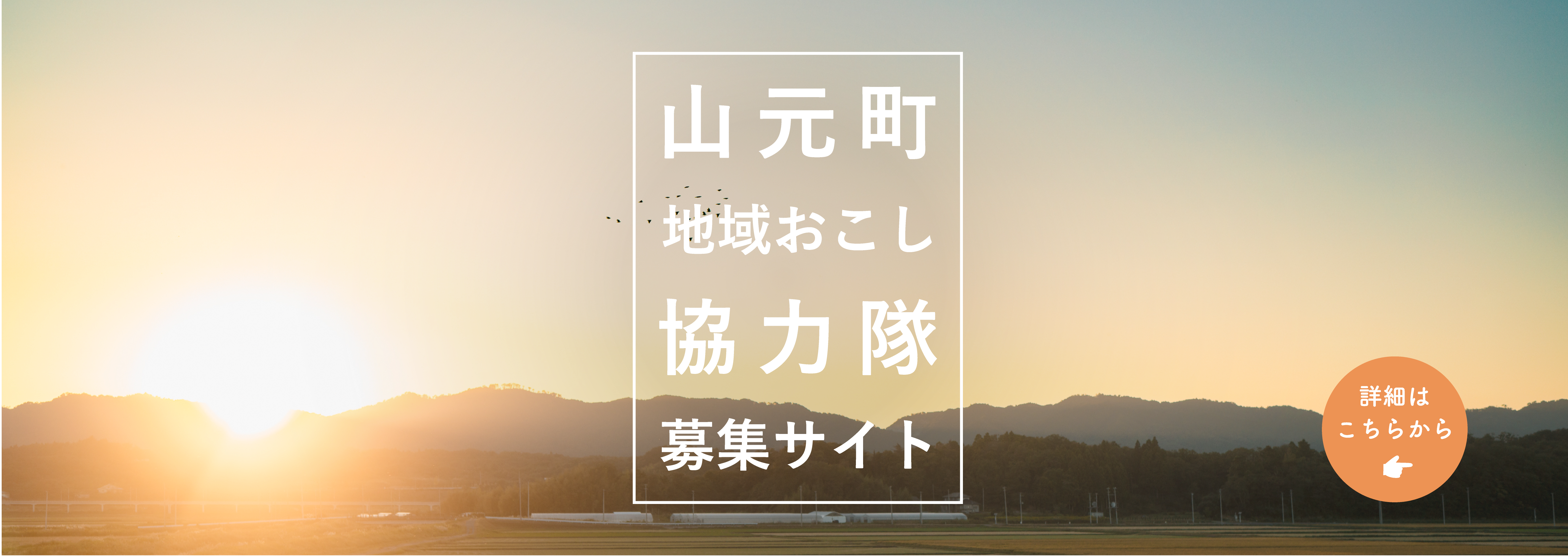 山元町地域おこし協力隊募集サイト