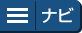 ナビゲーション