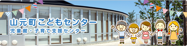 山元町こどもセンター