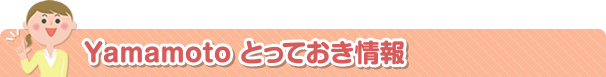 Yamamoto とっておき情報