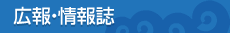 広報・情報誌