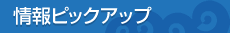 情報ピックアップ