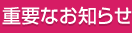 重要なお知らせ