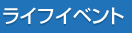 ライフイベント