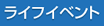 ライフイベント