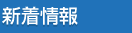 新着情報