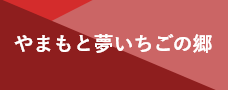 やまもと夢いちごの郷