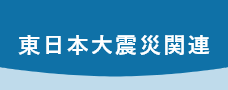 東日本大震災関連