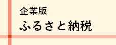 企業版ふるさと納税