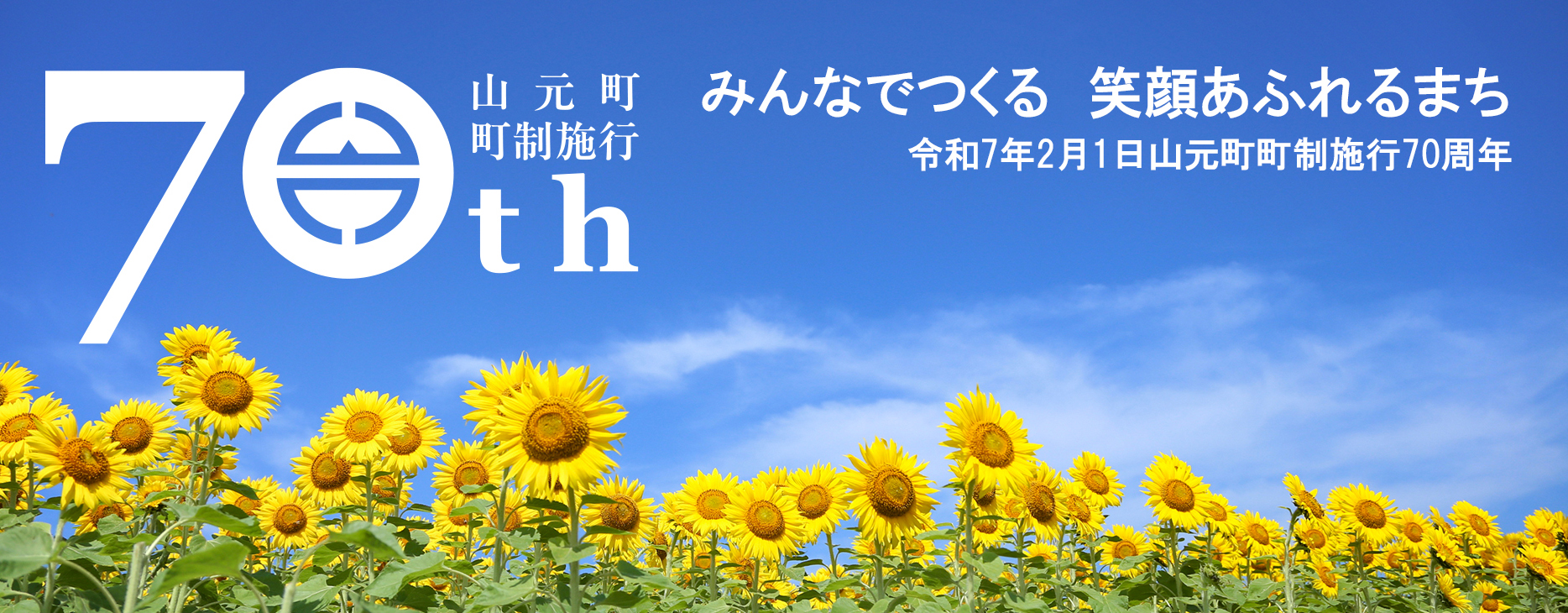 メインスライド_町政施行70周年
