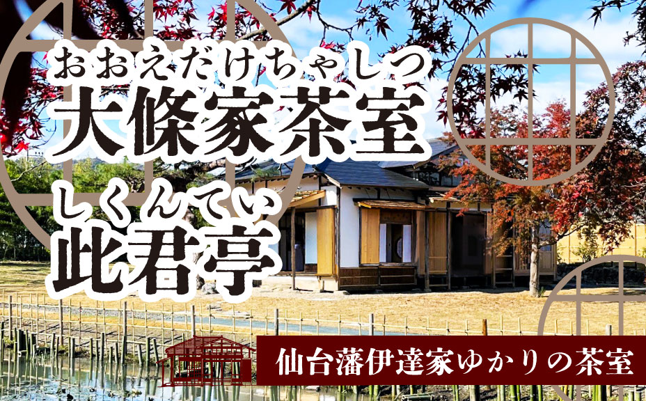 大條家茶室　此君亭